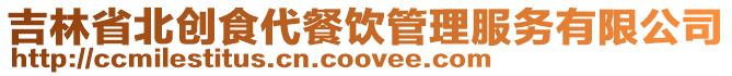 吉林省北創食代餐飲管理服務有限公司