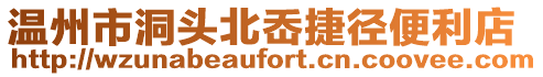 溫州市洞頭北岙捷徑便利店