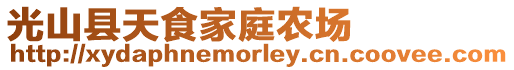 光山縣天食家庭農場