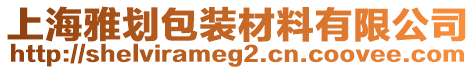 上海雅劃包裝材料有限公司