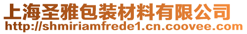 上海圣雅包裝材料有限公司
