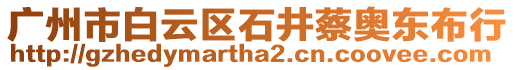 廣州市白云區(qū)石井蔡奧東布行