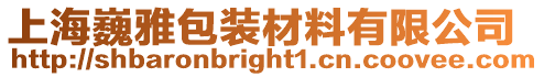 上海巍雅包裝材料有限公司