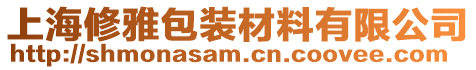 上海修雅包裝材料有限公司