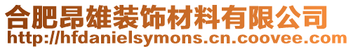 合肥昂雄裝飾材料有限公司