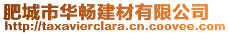 肥城市華暢建材有限公司