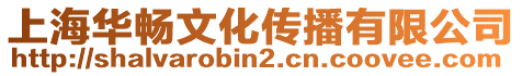 上海華暢文化傳播有限公司