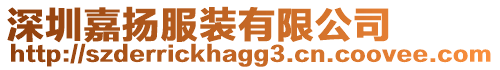 深圳嘉揚(yáng)服裝有限公司