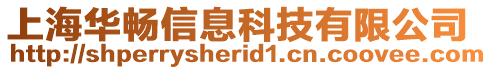 上海華暢信息科技有限公司