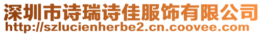 深圳市詩瑞詩佳服飾有限公司