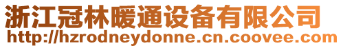 浙江冠林暖通設備有限公司