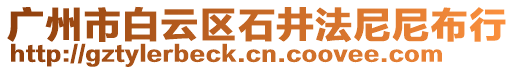 廣州市白云區石井法尼尼布行