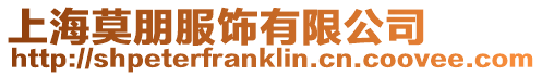 上海莫朋服飾有限公司