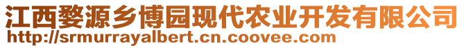 江西婺源鄉(xiāng)博園現(xiàn)代農(nóng)業(yè)開發(fā)有限公司