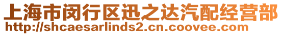 上海市閔行區迅之達汽配經營部