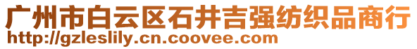 廣州市白云區(qū)石井吉強紡織品商行