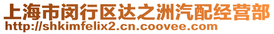 上海市閔行區(qū)達之洲汽配經(jīng)營部