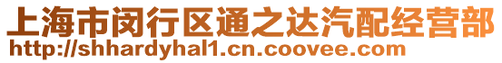上海市閔行區通之達汽配經營部