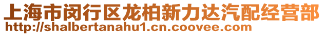 上海市閔行區(qū)龍柏新力達(dá)汽配經(jīng)營(yíng)部