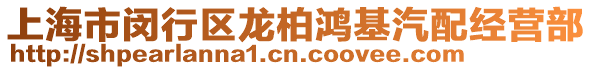 上海市閔行區(qū)龍柏鴻基汽配經(jīng)營部