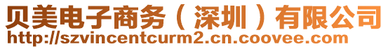 貝美電子商務(wù)（深圳）有限公司