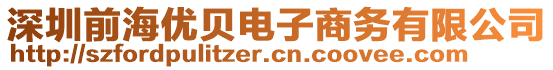 深圳前海優(yōu)貝電子商務有限公司