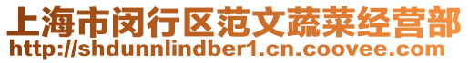 上海市閔行區(qū)范文蔬菜經(jīng)營(yíng)部