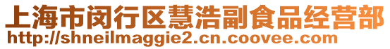 上海市閔行區(qū)慧浩副食品經(jīng)營部