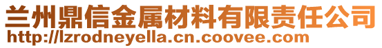 蘭州鼎信金屬材料有限責任公司