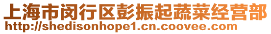 上海市閔行區(qū)彭振起蔬菜經營部