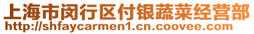 上海市閔行區(qū)付銀蔬菜經(jīng)營(yíng)部