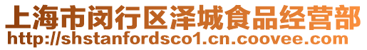 上海市閔行區澤城食品經營部