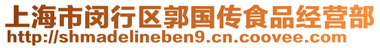 上海市閔行區(qū)郭國傳食品經(jīng)營部