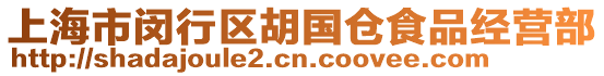 上海市閔行區(qū)胡國(guó)倉(cāng)食品經(jīng)營(yíng)部