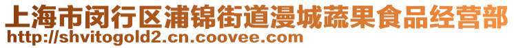 上海市閔行區(qū)浦錦街道漫城蔬果食品經(jīng)營部