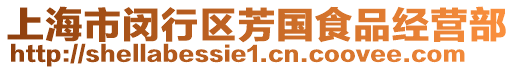 上海市閔行區(qū)芳國食品經營部