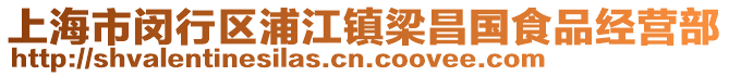 上海市閔行區(qū)浦江鎮(zhèn)梁昌國(guó)食品經(jīng)營(yíng)部