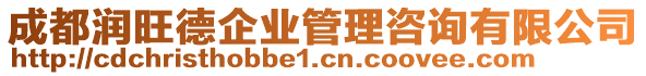 成都潤旺德企業(yè)管理咨詢有限公司