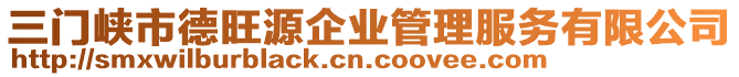 三門峽市德旺源企業管理服務有限公司