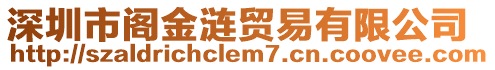 深圳市閣金漣貿(mào)易有限公司