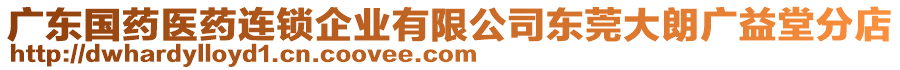 廣東國(guó)藥醫(yī)藥連鎖企業(yè)有限公司東莞大朗廣益堂分店