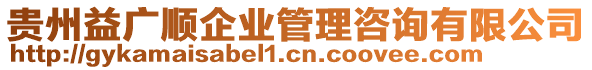 貴州益廣順企業(yè)管理咨詢有限公司