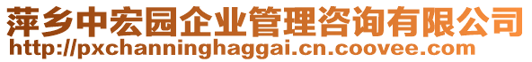 萍鄉(xiāng)中宏園企業(yè)管理咨詢有限公司