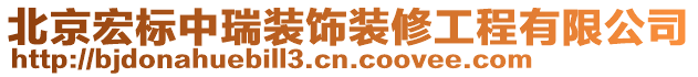 北京宏標中瑞裝飾裝修工程有限公司