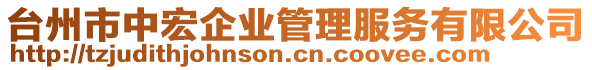 臺州市中宏企業(yè)管理服務(wù)有限公司