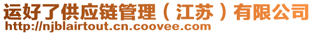 運(yùn)好了供應(yīng)鏈管理（江蘇）有限公司
