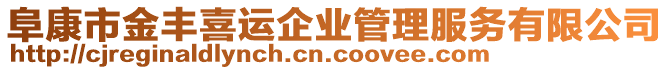 阜康市金豐喜運企業(yè)管理服務(wù)有限公司