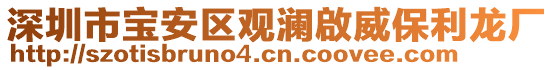 深圳市寶安區(qū)觀瀾啟威保利龍廠