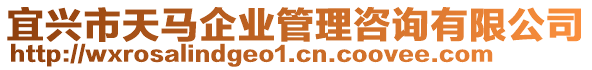 宜興市天馬企業管理咨詢有限公司