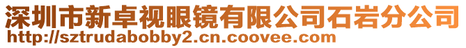 深圳市新卓視眼鏡有限公司石巖分公司